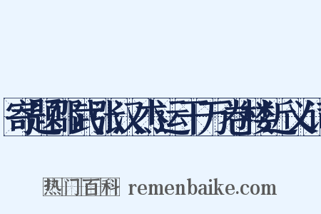寄题邵武张汉杰运干万卷楼近义词是什么意思的图片